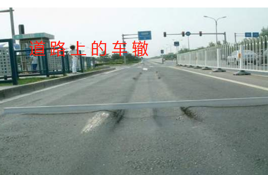 車(chē)轍是因?yàn)橥凉じ駯攀褂貌划?dāng)造成的嗎?